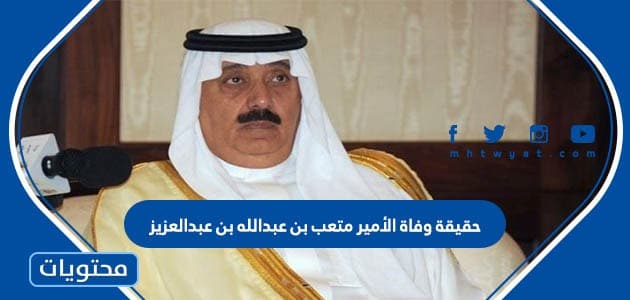 حقيقة وفاة الأمير متعب بن عبدالله بن عبدالعزيز