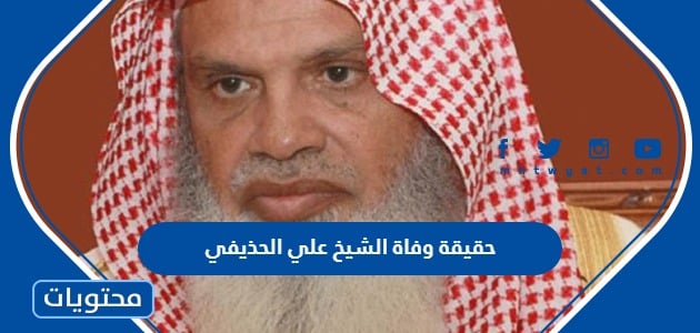 حقيقة وفاة الشيخ علي الحذيفي