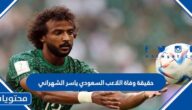 حقيقة وفاة اللاعب السعودي ياسر الشهراني