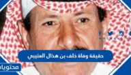 حقيقة وفاة خلف بن هذال العتيبي الشاعر السعودي