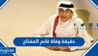حقيقة وفاة غانم المفتاح نجم كأس العالم 2022