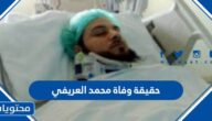 حقيقة وفاة محمد العريفي 2022