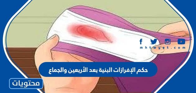 حكم الإفرازات البنية بعد الأربعين والجماع