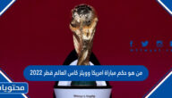 من هو حكم مباراة امريكا وويلز كاس العالم قطر 2022