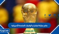 من هو حكم مباراة انجلترا و الولايات المتحدة الأمريكية في كاس العالم قطر 2022
