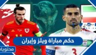 من هو حكم مباراة ويلز وإيران في كاس العالم قطر 2022