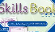 حل كتاب skills book للصف السابع الفصل الاول سلطنة عمان pdf