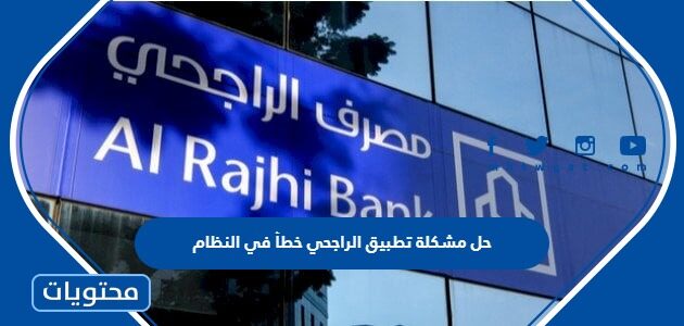 حل مشكلة تطبيق الراجحي خطأ في النظام