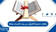 حلقات تحفيظ القرآن عن بعد للنساء مجانا