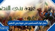 حمل لواء المسلمين في غزوة بني النضير