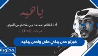 خبرتو حدن يبكي على واحدن يبكيه كلمات