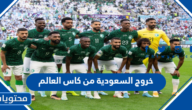 حقيقة خروج السعودية من كاس العالم 2022
