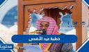 خطبة عيد الأضحى 1447 مكتوبة