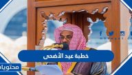 خطبة عيد الأضحى 1446 مكتوبة