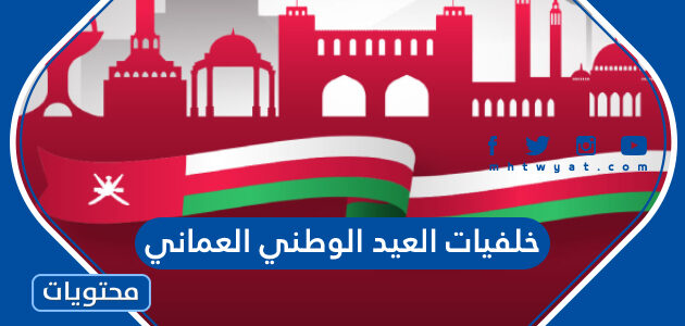 اجمل خلفيات العيد الوطني العماني 2025 بجودة عالية