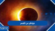 خواطر عن القمر 2025 مكتوبة