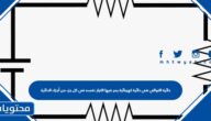 دائرة التوالي هي دائرة كهربائية يمر فيها التيار نفسه في كل جزء من أجزاء الدائرة