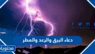 دعاء البرق والرعد والمطر
