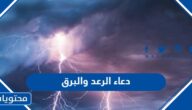دعاء الرعد والبرق مكتوب أفضل الأدعية أثناء سقوط الأمطار