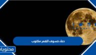 دعاء خسوف القمر مكتوب
