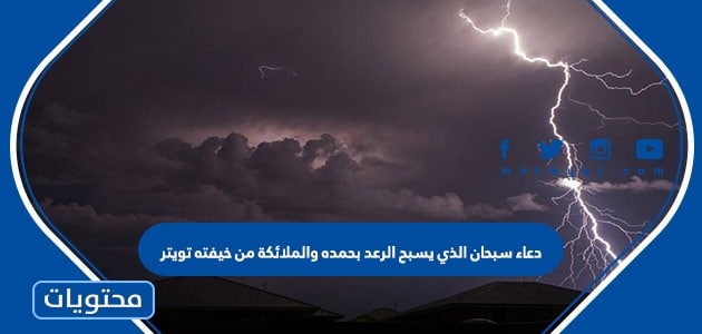 دعاء سبحان الذي يسبح الرعد بحمده والملائكة من خيفته تويتر