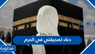 دعاء لصديقتي في الحرم مكتوب 2025