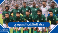 دعاء للمنتخب السعودي للفوز بكاس العالم 2022