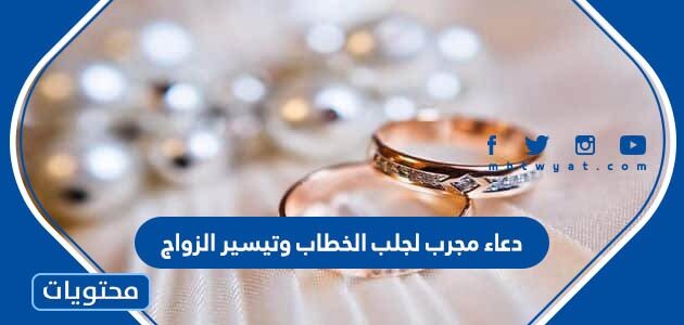 دعاء مجرب لجلب الخطاب وتيسير الزواج