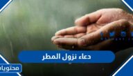 دعاء نزول المطر مستجاب