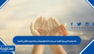 دعاء وهو الذي ينزل الغيث من بعد ما قنطوا وينشر رحمته وهو الولي الحميد