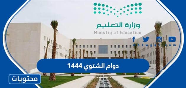 دوام الشتوي 1444 لجميع مدارس السعودية