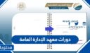 التسجيل في دورات معهد الإدارة العامة 1448 السعودية