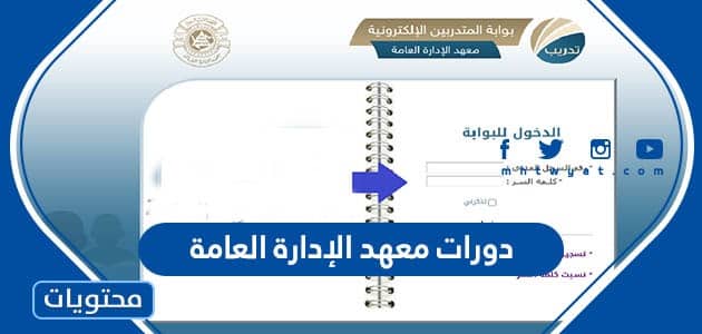 التسجيل في دورات معهد الإدارة العامة 1444 السعودية