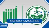 رابط استعلام عن صلاحية اقامة في السعودية 1444
