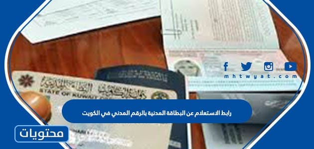 رابط الاستعلام عن البطاقة المدنية بالرقم المدني الكويت e.gov.kw