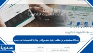 رابط الاستعلام عن طلب زيارة مقدم إلى وزارة الخارجية visa.mofa