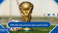 رابط البث المجاني لمباريات اليوم الاثنين لكاس العالم 2022