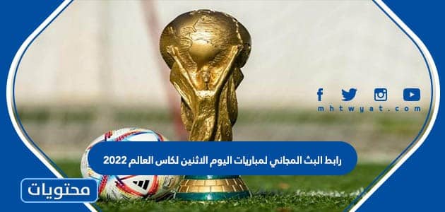 رابط البث المجاني لمباريات اليوم الاثنين لكاس العالم 2022