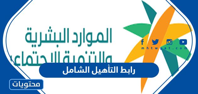 رابط التأهيل الشامل استعلام برقم الهوية hrsd.gov.sa