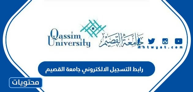رابط التسجيل الالكتروني جامعة القصيم myqu.qu.edu.sa