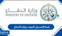 رابط التسجيل الموحد وزارة الدفاع 1448