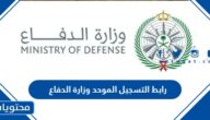 رابط التسجيل الموحد وزارة الدفاع 1447