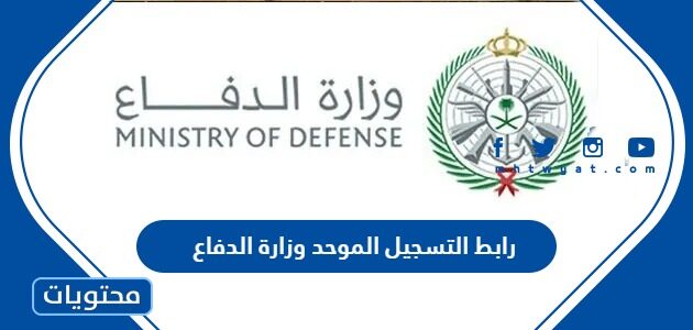 رابط التسجيل الموحد وزارة الدفاع 1447