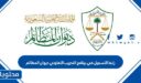 رابط التسجيل في برنامج التدريب التعاوني ديوان المظالم 1448