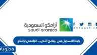 رابط التسجيل في برنامج التدريب الجامعي ارامكو 1447