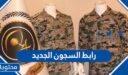 رابط السجون الجديد 1448 والشروط وطريقة التقديم