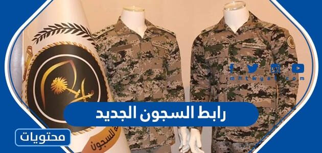 رابط السجون الجديد 1447 والشروط وطريقة التقديم