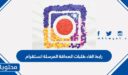 رابط الغاء طلبات الصداقة المرسلة انستقرام 2026
