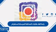 رابط الغاء طلبات الصداقة المرسلة انستقرام 2025