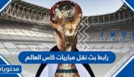 رابط بث نقل مباريات كاس العالم 2022 على الموبايل